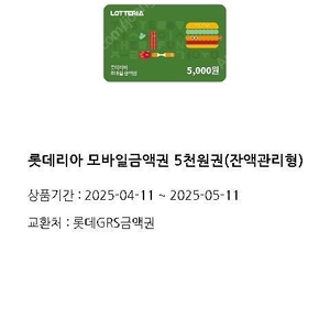 롯데리아 모바일금액권 5천원권(잔액관리형)