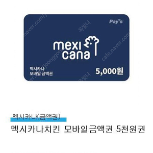 맥시카나 5천원권(기간넉넉)