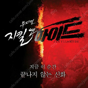 지킬앤하이드(홍광호) 5/2, 5/7 VIP
