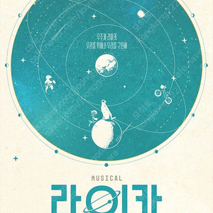 뮤지컬 <라이카> R석 2매