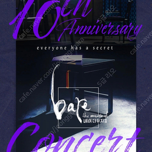 베어 더 뮤지컬 (bare the musical) 10주년 콘서트 양도
