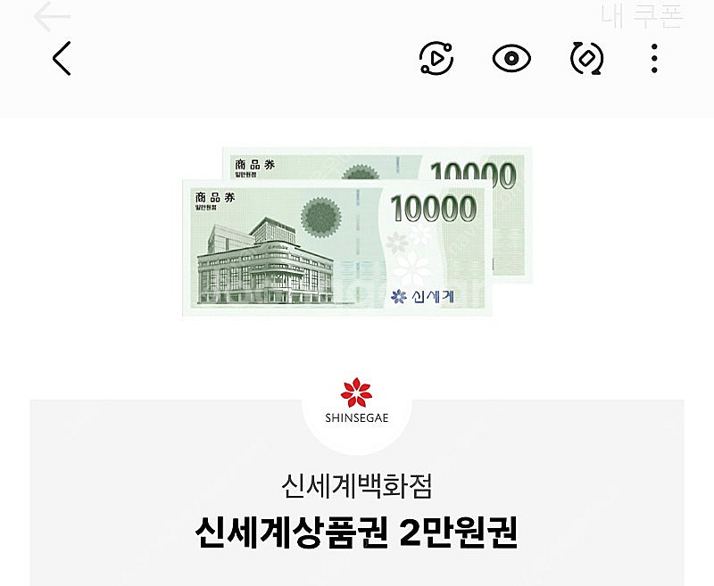 신세계 상품권 기프티콘 2만 4장--0
