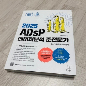 adsp 빅데이터준전문가 미어캣 2025