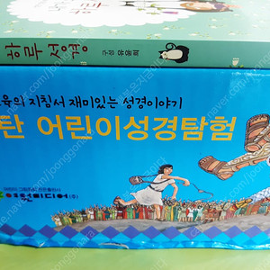 탄탄어린이성경탐험(초등성경동화)