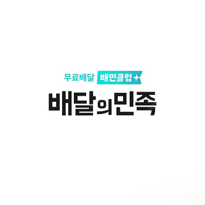 배민 배달의 민족 처갓집 8천원 할인