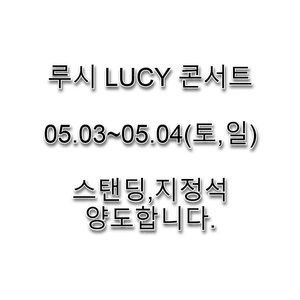 (토~일) 루시 콘서트 티켓 양도,판매 합니다. LUCY 일곱 번째 단독 콘서트 〈와장창〉