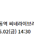 (정가)5월2일 명씨네 CGV 1회차 해피엔드 양도
