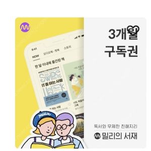 밀리의 서재 전자책 3개월 구독권