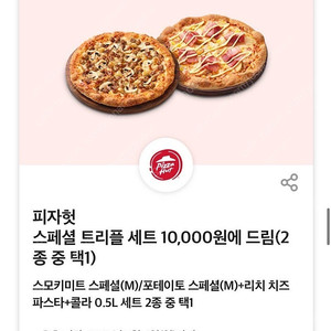 피자헛 스페셜 트리플 세트 만원에 드림 쿠폰(2종 중 택1) - 1000원에 판매