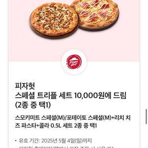 피자헛 스페셜트리플세트 만원쿠폰 1000원