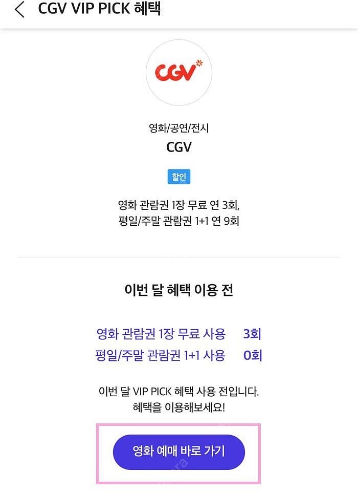 SKT VIP픽 CGV 1명 예매해드립니다--0