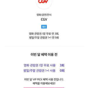 SKT VIP픽 CGV 1명 예매해드립니다