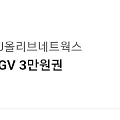 cgv 기프트카드 3만원권 26000원 (오프라인교환)