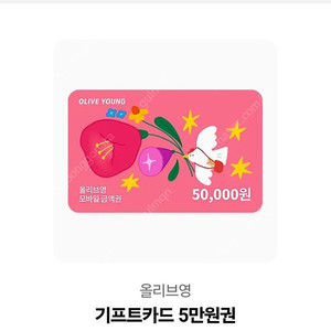 올리브영 기프트카드 5만원 팝니다