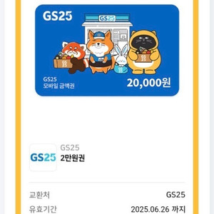 gs25 20,000원 금액권