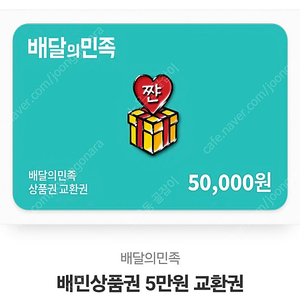 배달의 민족 모바일권 5만원