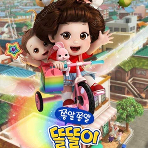 2500원 무대인사 쫑알쫑알 똘똘이 월드타워 롯데시네마 2매