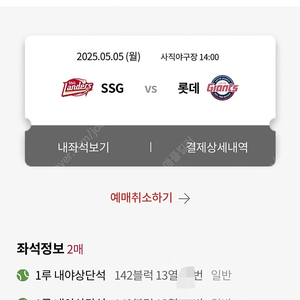 5월6일 [사직야구장] ssc V 롯데자이언츠 2연석 팝니다.
