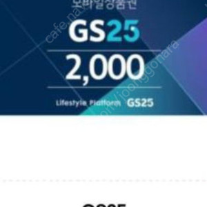 gs25 모바일 상품권 2000