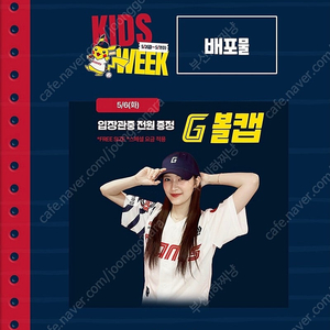 롯데자이언츠 5.6일 8연석 모자증정