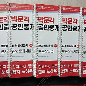 25 박문각 공인중개사 예상문제집 (30%할인)