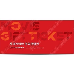롯데시네마 일반영화 관람권(거룩한밤, 썬더볼츠, 파과, 야당, 승부, 로비 등 모든영화 관람가능)
