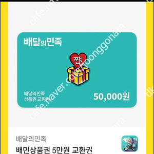 배달의민족 5만원권