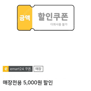 이마트24 5천원 할인권(0원 이상 구매시)