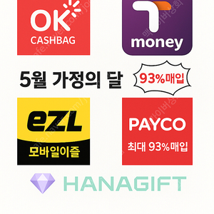 티머니, 이즐 (92%최고가매입) OK캐쉬백, 페이코 (93% 최고가 매입)