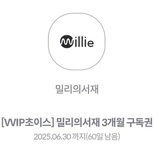 밀리의서재 3개월구독권 판매