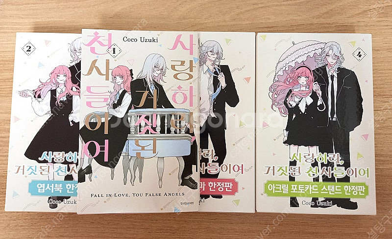 사랑하라 거짓된 천사들이여 사거천 1~4권 일반 한정판...--0