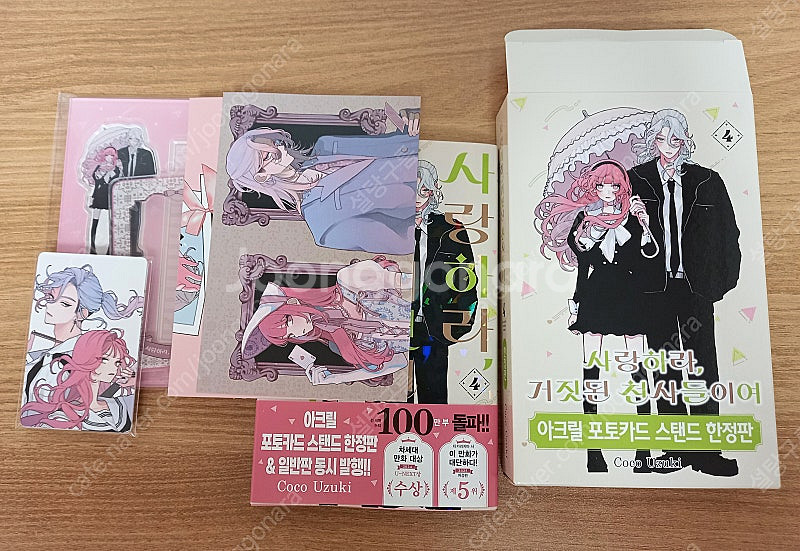 사랑하라 거짓된 천사들이여 사거천 1~4권 일반 한정판...--3