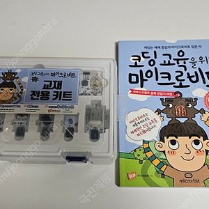 코딩 마이크로비트 교재 + 실습 키트