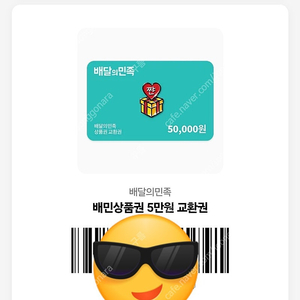 배달의 민족 5만원권 기프티콘 판매해요!!