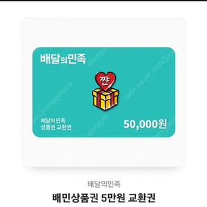 배달의민족 5만원 쿠폰 2장