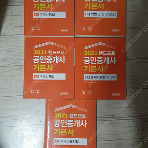 2021 2020 랜드프로 공인중개사 기본서 총5권 2만원에 판매합니다. 책상태 깨끗합니다!