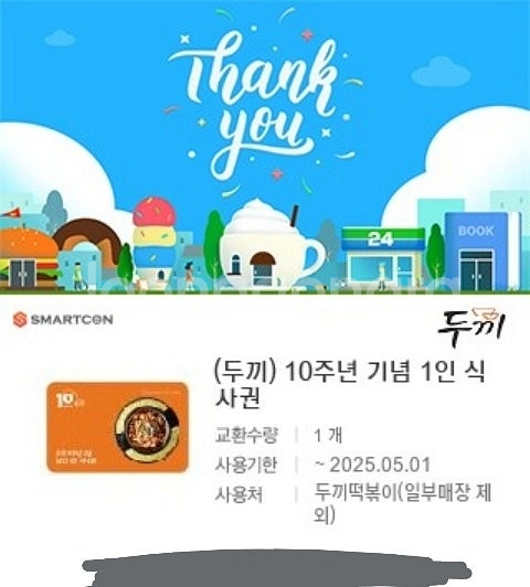 두끼 식사권 성인1장당 8천원 (5/1까지)--0