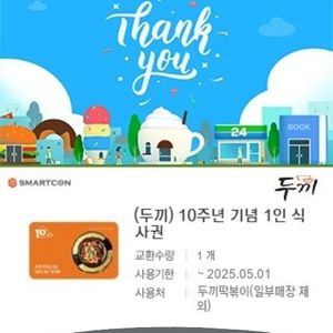 두끼 식사권 성인1장당 8천원 (5/1까지)