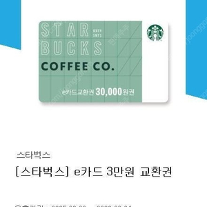 스타벅스 e카드 3만원 교환권 개당 28000원