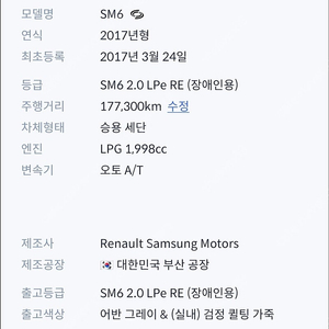르노 sm6 lpi 차량 판매합니다