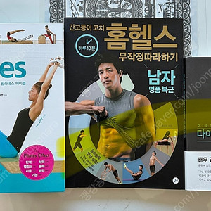 필라테스 바이블, 간고등어 코치 홈헬스, 다이어트 사이언스