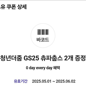 GS25 츄파춥스 2개 증정쿠폰 2장(총 4개) 600원