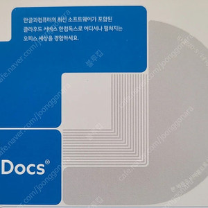 한컴독스 웹하드 클라우드 1년이용권