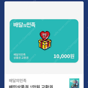 배달의민족 1만원권 오늘까지 기프티콘 팔아요