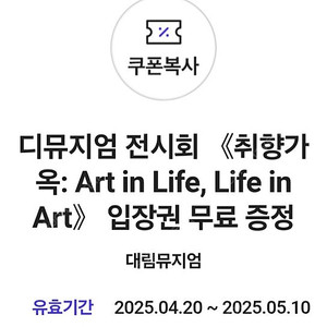 디뮤지엄 전시회 ㅡ 취향가옥 입장권