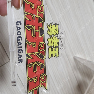 팝니다]가오가이가 아크릴 명판