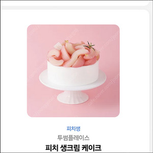 투썸플레이스 피치생크림 케이크 38,000원을 31,500원에 판매합니다