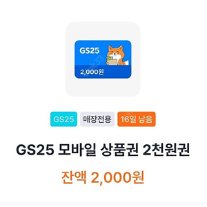Gs25 모바일 상품권 2천원권 팔아요