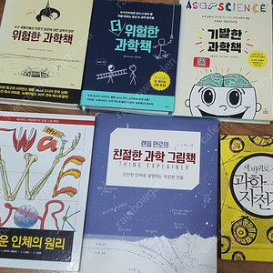 위험한 과학책+더 위험한 과학책+기발한 과학책+ 친절한 과학그림책+놀라운 인체의 원리+ 세바퀴로 가는 과학자전거