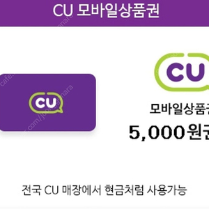 Cu편의점 5천원권팝니다